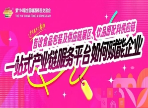 成都糖酒会首设食品包装及供应链展区、饮品原配料供应链……一站式产业链服务平台如何赋能企业？