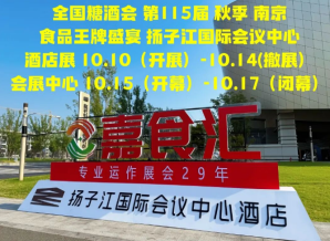 成都糖酒会为什么2026南京秋糖食品酒店*扬子江酒店？