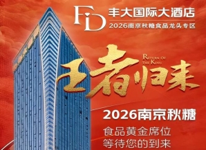 2026南京秋糖丰大酒店入驻名单正式公布，一线食品企业强势入驻