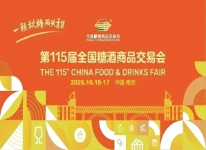 2026南京秋季全国糖酒会，这4个核心调整，将影响你的参展收益