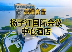 南京秋糖食品酒水酒店，扬子江会议中心酒店展（含参展企业名单）
