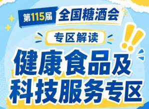 2026南京秋糖健康食品专区｜食品生产智能化服务推动休闲食品生产自动化升级
