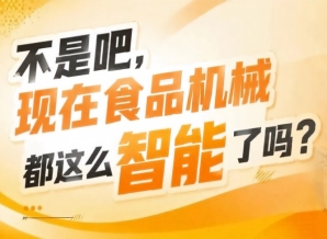 基于视觉引导的抓取机器人现场演示，2026南京秋糖9号食品机械馆*食品智造新浪潮