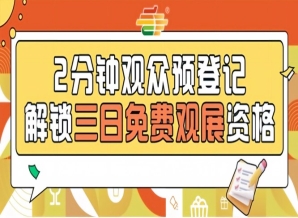 免费逛第115届南京秋糖，观众预登记今日正式上线