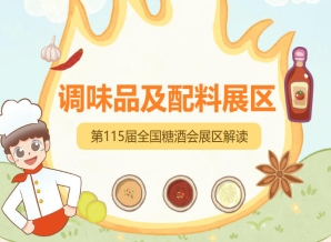 2026南京秋糖调味品展区吸引包括头部品牌创新企业及供应链服务商在内的超千家展商参展