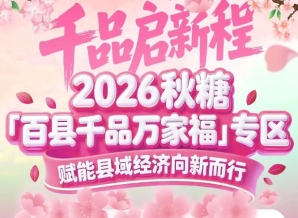 汇聚吉林、山东、山西、黑龙江等省级展团——南京秋糖百县千品专区展团云集