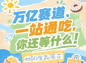 10月15-17日南京秋糖会，休闲食品企业抢占万亿市场C位
