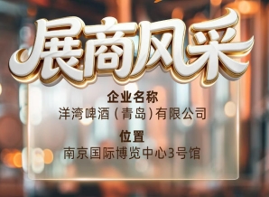 第115届南京秋季全国糖酒会展商风采——洋湾啤酒（青岛）有限公司参展商