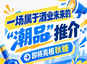 届时亮相南京秋糖，酒业未来 