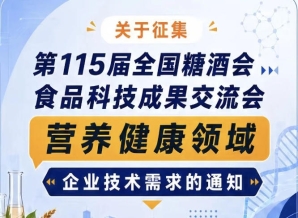 第115届全国糖酒会食品科技成果交流会营养健康领域企业需求征集
