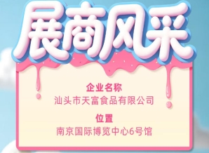 第115届全国糖酒会参展企业风采：汕头市天富食品有限公司亮相登场