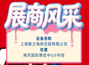 2026第115届秋季全国糖酒会（南京）参展企业风采展示——上海聚之海供应链有限公司
