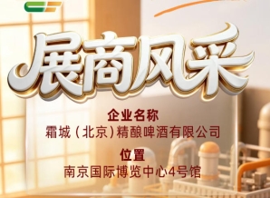 第115届全国糖酒会企业风采报道：霜城（北京）精酿啤酒有限公司