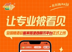 搭建服务商品牌传播新载体，全国糖酒会备案搭建商展示平台全新启用