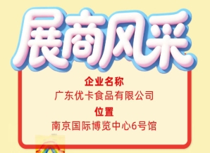 第115届全国糖酒会展商风采——走进广东优卡食品有限公司