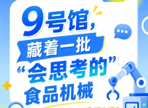 2026年第115届南京秋季全国糖酒会9号馆，“会思考的”食品机械集中展示