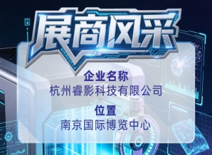 第115届全国糖酒会企业风采展示：杭州睿影科技有限公司