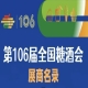 第106届成都糖酒会展商名录(一)