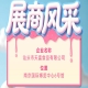 第115届全国糖酒会参展企业风采：汕头市天富食品有限公司亮相登场