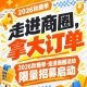 2026第115届南京秋糖季商圈行活动限量招募启动，走进商圈拿大订单