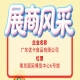 第115届全国糖酒会展商风采——走进广东优卡食品有限公司