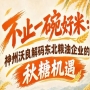 突破传统粮油模式 神州沃良解读东北企业秋糖创新机遇